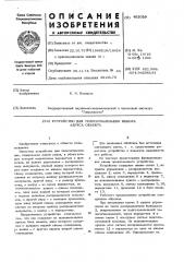 Устройство для телесигнализации выбора адреса объекта (патент 452028)