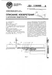 Приемный стол раскряжевочной установки (патент 1186469)