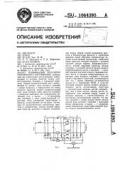 Однофазный регулятор переменного напряжения (патент 1064395)