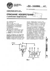 Устройство для бездуговой коммутации электрической цепи (патент 1444903)