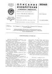 Канатоведущее устройство (патент 303465)