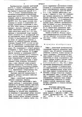Цифро-аналоговый преобразователь (патент 875617)