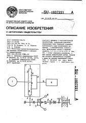 Привод с регулируемой скоростью (патент 1037221)