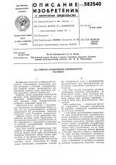 Способ разеления компонентов растовора (патент 583540)