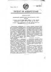 Пружинящая рулевая штанга для мотоциклов и велосипедов (патент 9378)