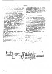 Стан для поперечно-винтовой прокатки прутков и труб переменного сечения (патент 593793)