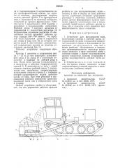 Устройство для фрезерования пней (патент 886842)