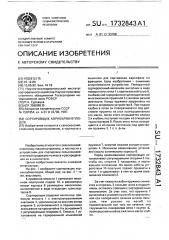 Сортировщик корнеклубнеплодов (патент 1732843)