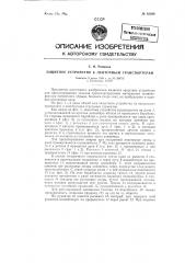 Защитное устройство к ленточным транспортерам (патент 83309)