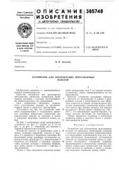 Устройство для изготовления прессованных (патент 385748)