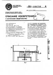 Установка для моделирования взаимодействия фундаментов зданий с грунтовым основанием (патент 1101710)