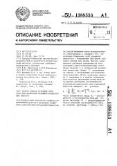 Способ отбора устьевых проб газа при испытании скважины испытателем пластов (патент 1388553)