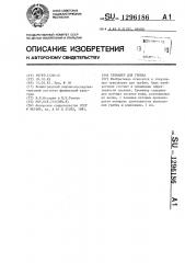 Тренажер для гребца (патент 1296186)