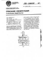 Устройство для формования минераловатных скорлуп (патент 1260197)