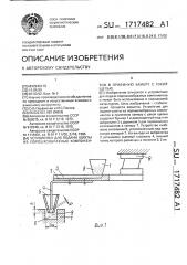 Устройство для подачи шихты из порошкообразных компонентов в приемную камеру с узкой щелью (патент 1717482)