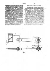 Заключающее устройство основовязальной машины (патент 1606551)