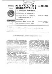 Устройство для регистрации движений глаза (патент 464303)