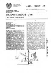 Дифференциальный оптический сканирующий микроскоп (патент 1629751)