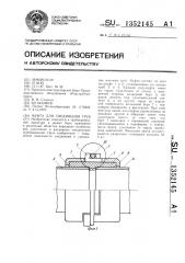 Муфта для соединения труб (патент 1352145)