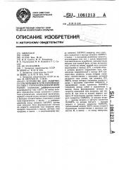 Устройство для защитного отключения в сети переменного тока с глухозаземленной нейтралью (патент 1061213)