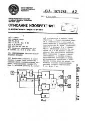 Стереоприемник частотно-модулированных сигналов (патент 1571783)