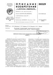 Односистемная дистанционная направл'ь'ннамзащита (патент 310329)