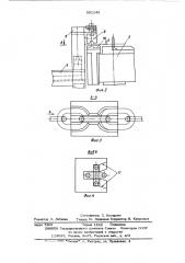 Автомат для сборки и сварки скребка со звенцом цепи (патент 551142)