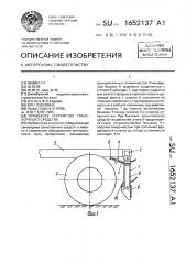 Тормозное устройство транспортного средства (патент 1652137)