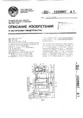 Устройство для передвижки стругового механизированного комплекса (патент 1528907)