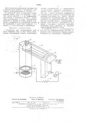 Устройство для замораживания жидкости (патент 475492)