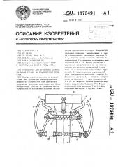 Устройство для крепления цилиндрических грузов на транспортном средстве (патент 1375491)