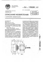Устройство для контроля расположения поверхностей (патент 1783281)