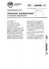 Способ получения органоминерального удобрения на основе лигнина (патент 1261936)
