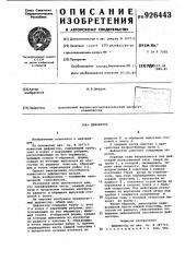 Дефлектор (патент 926443)