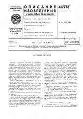 Патент ссср  417776 (патент 417776)