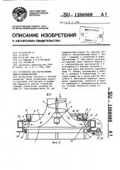 Устройство для изготовления капсул семяносителей (патент 1386069)