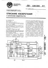 Устройство для отображения информации на экране электронно- лучевой трубки (патент 1381584)