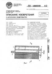 Поворотный колосник (патент 1460540)