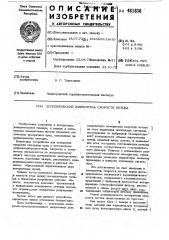 Доплеровский измеритель скорости потока (патент 481836)