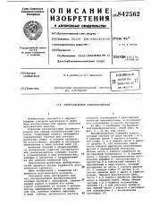 Ультразвуковой преобразователь (патент 842562)