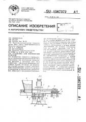 Установка для формования изделий (патент 1567372)