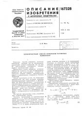 Бесконтактный способ измерения истинныхтемператур (патент 167328)