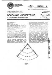 Способ имитации сейсмического воздействия грунта на фундамент сооружения (патент 1201705)