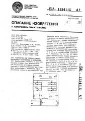 Устройство для преобразования переменного напряжения в переменное (патент 1334115)