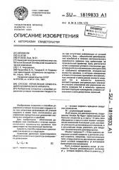 Способ управления ориентацией космического аппарата (патент 1819833)