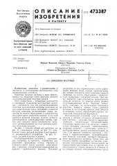 Диодная матрица (патент 473387)