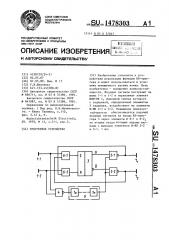 Триггерное устройство (патент 1478303)