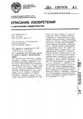 Устройство для отделения листов от стопы и подачи к обрабатывающей машине (патент 1297976)