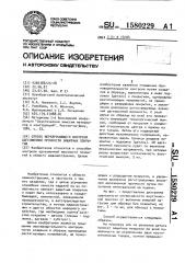 Способ неразрушающего контроля адгезионной прочности защитных покрытий (патент 1580229)