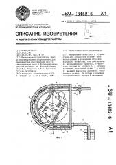 Насос-смеситель-гомогенизатор (патент 1346216)